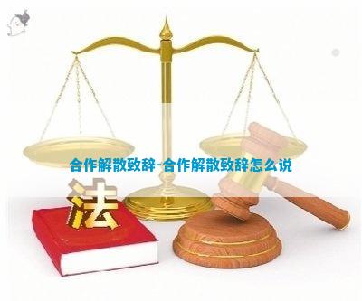 合营结束致辞-合营结束致辭如何说