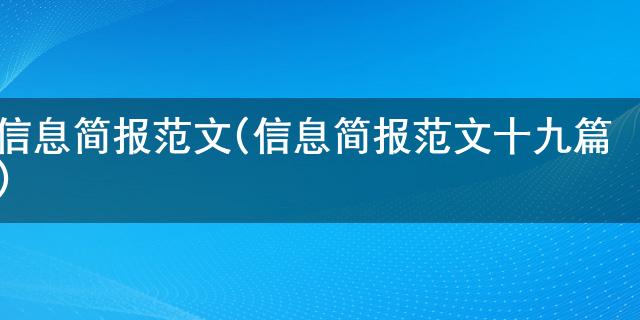 |尊龙d88游戲網址|新闻简报范文(新闻